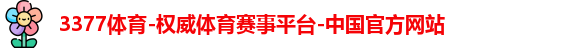 3377体育